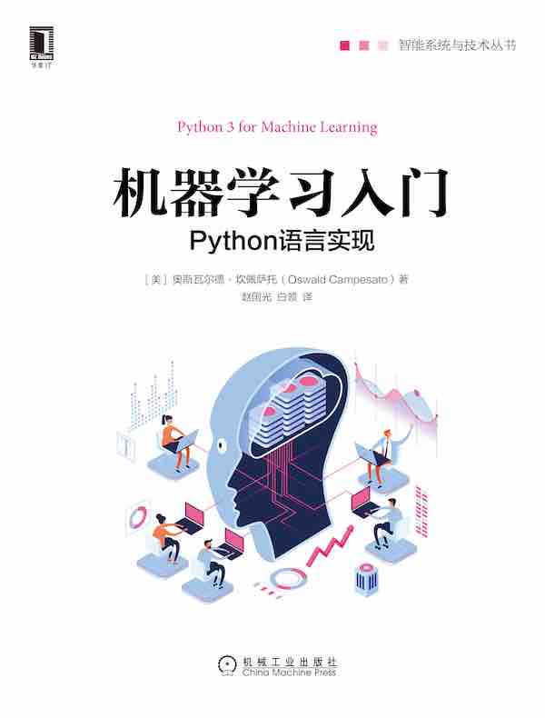 机器学习入门：Python语言实现