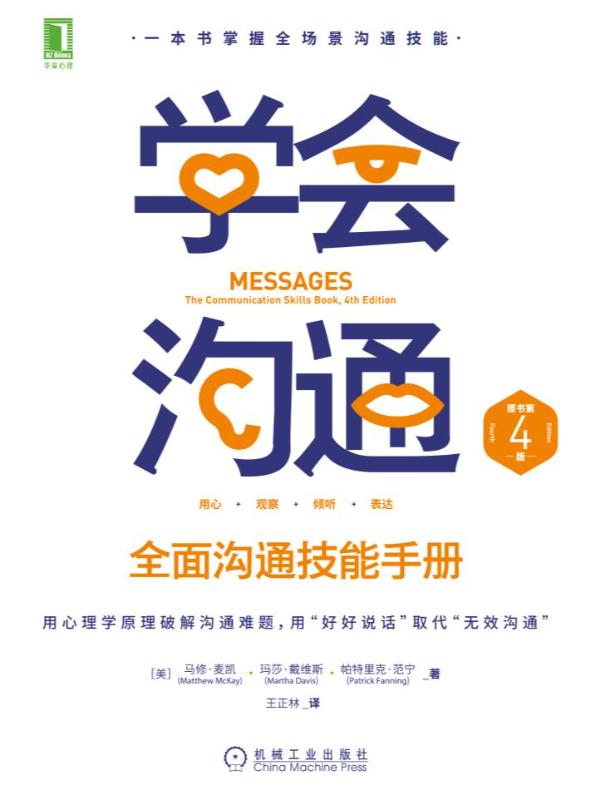 学会沟通：全面沟通技能手册（原书第4版）