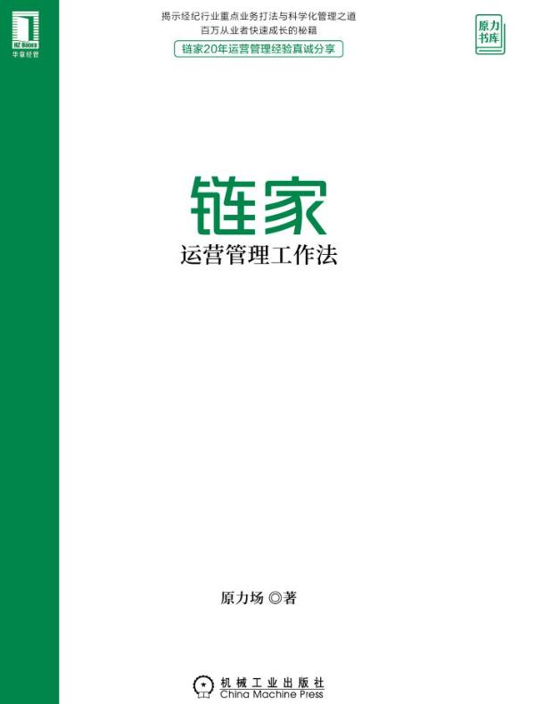 链家运营管理工作法