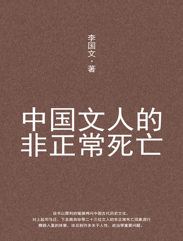 中国文人的非正常死亡