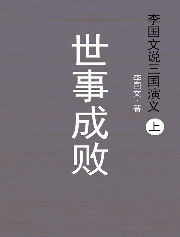 李国文说三国演义·上：世事成败