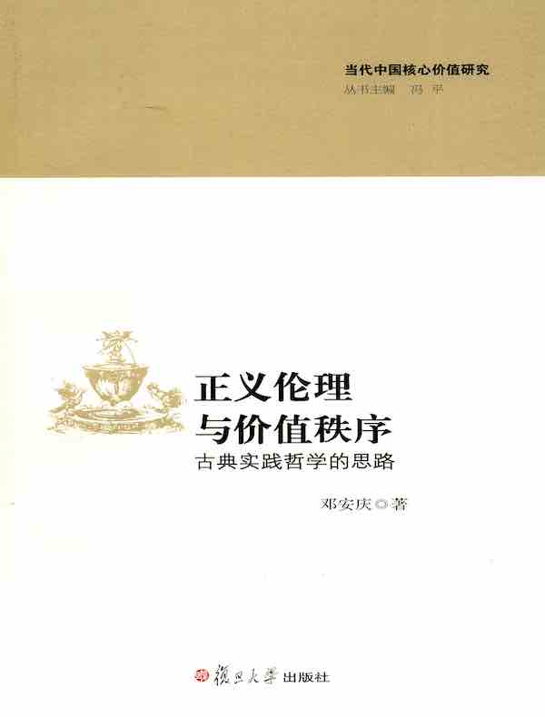 正义伦理与价值秩序：古典实践哲学的思路