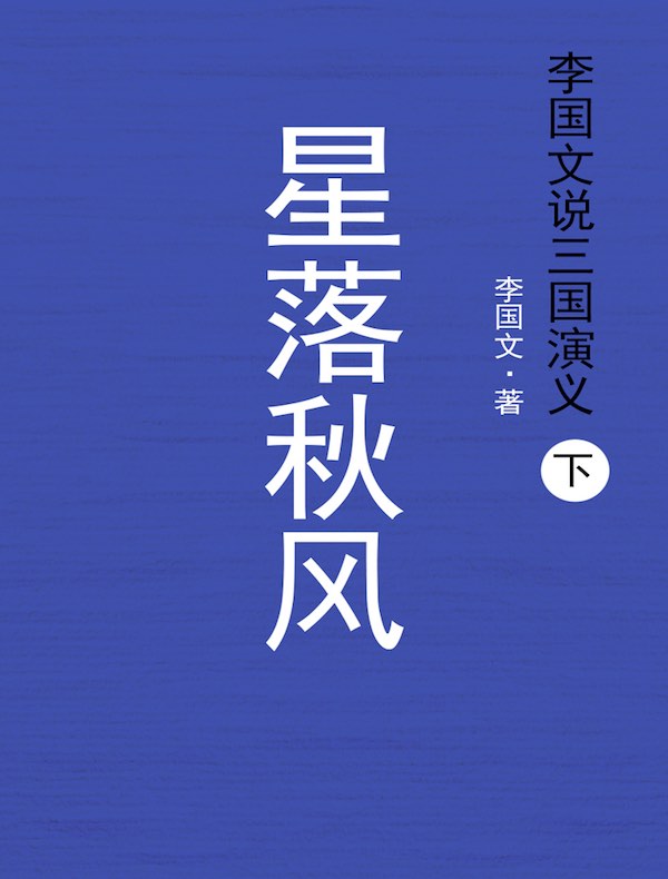 李国文说三国演义·下：星落秋风