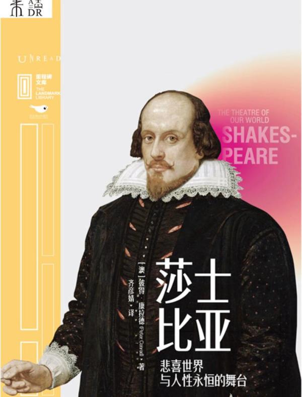 莎士比亚：悲喜世界与人性永恒的舞台