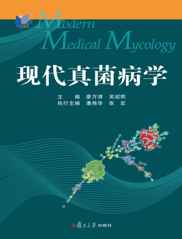 现代真菌病学