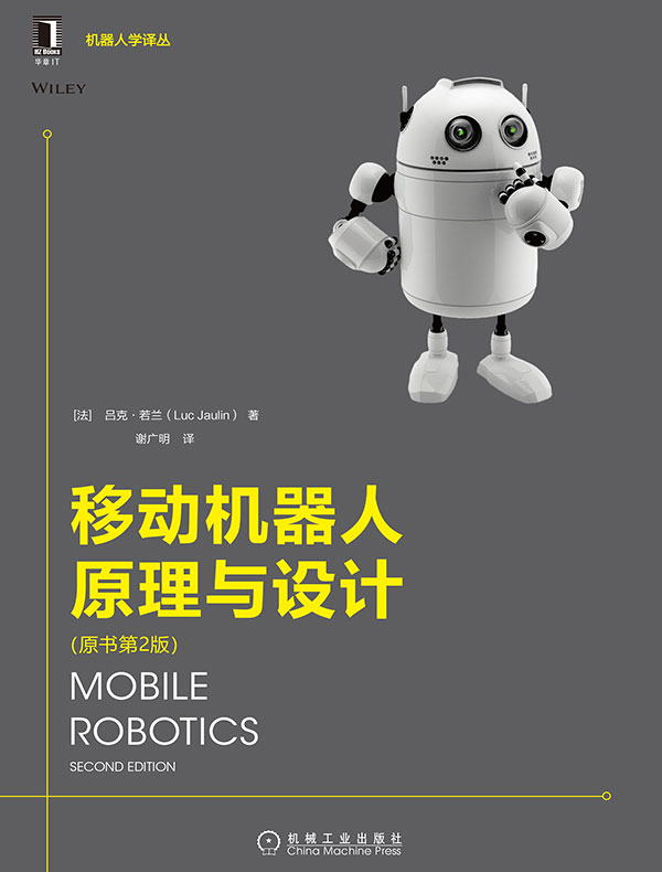 移动机器人原理与设计（原书第2版）
