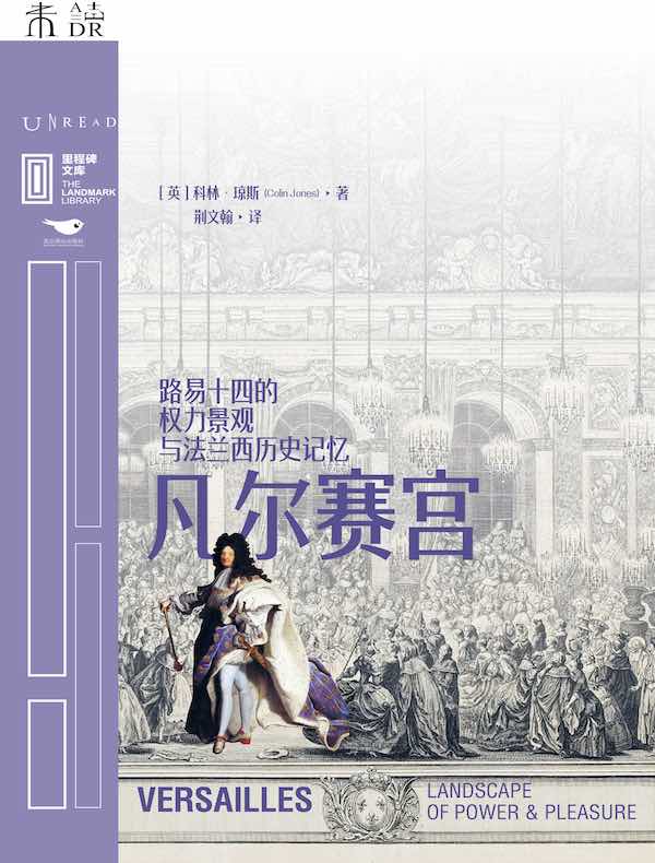 凡尔赛宫：路易十四的权力景观与法兰西历史记忆