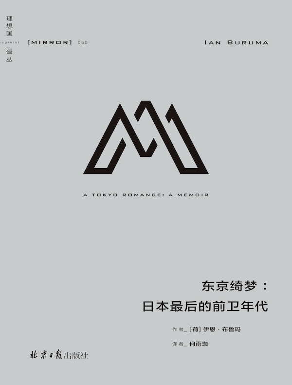 东京绮梦：日本最后的前卫年代（理想国译丛050）