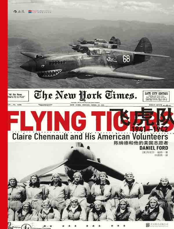 飞虎队：陈纳德和他的美国志愿者，1941—1942