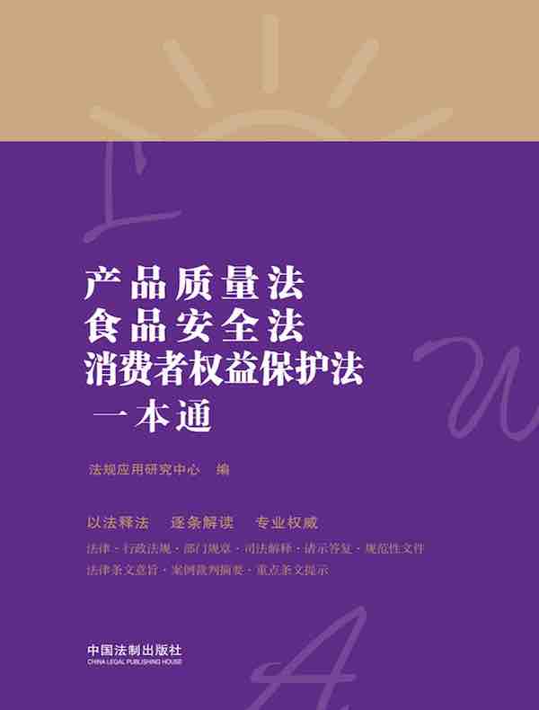 产品质量法、食品安全法、消费者权益保护法一本通（第八版）