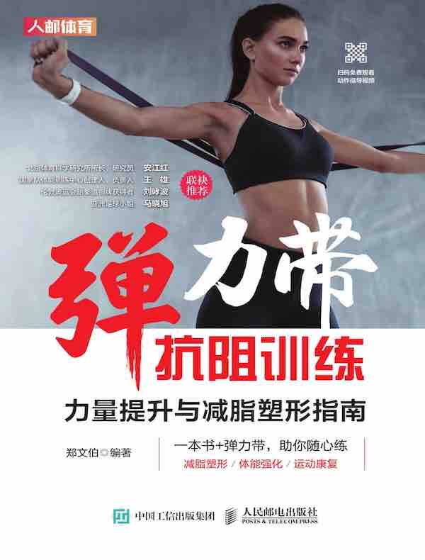 弹力带抗阻训练：力量提升与减脂塑形指南