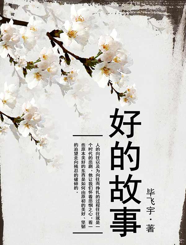 好的故事