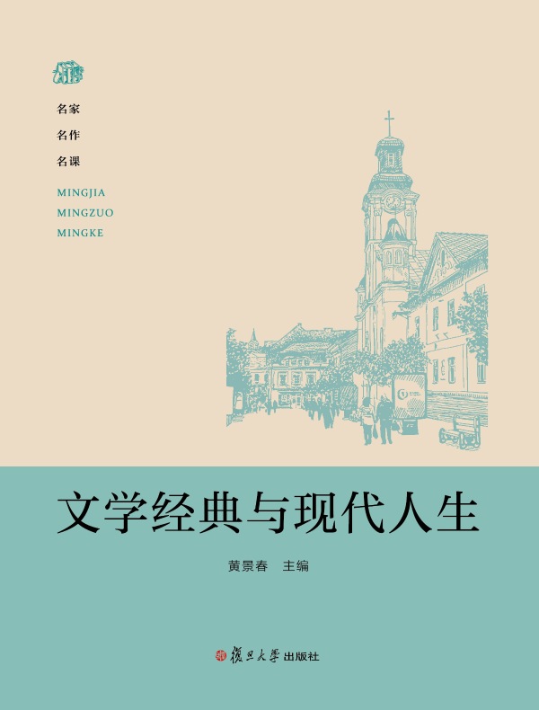 文学经典与现代人生