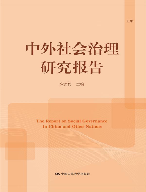 中外社会治理研究报告（上集）