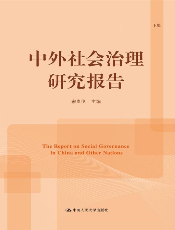 中外社会治理研究报告（下集）