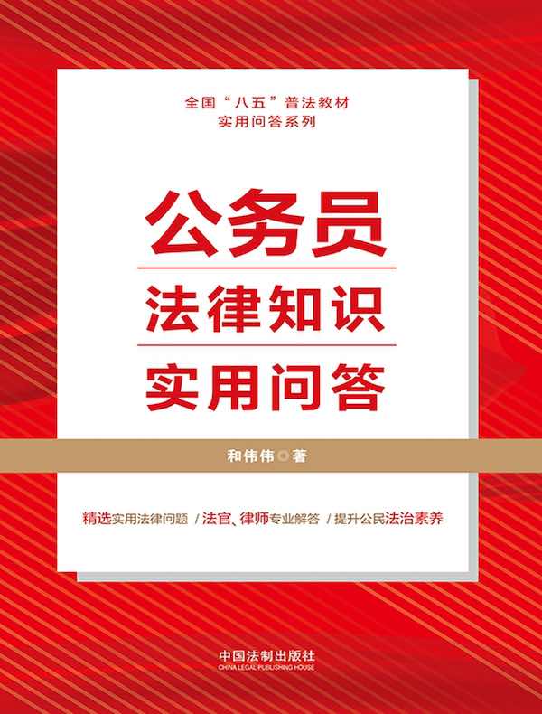 公务员法律知识实用问答