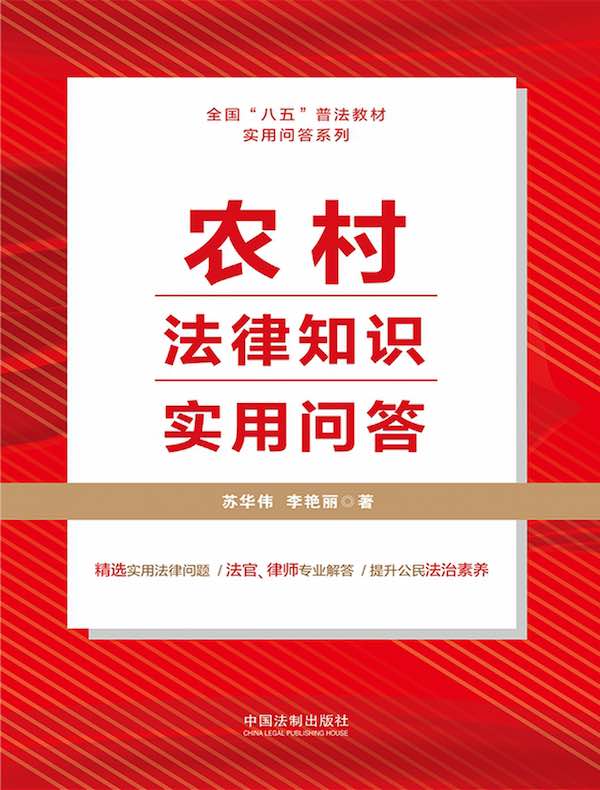 农村法律知识实用问答
