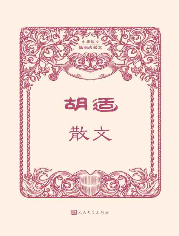 胡适散文（中华散文插图珍藏版）