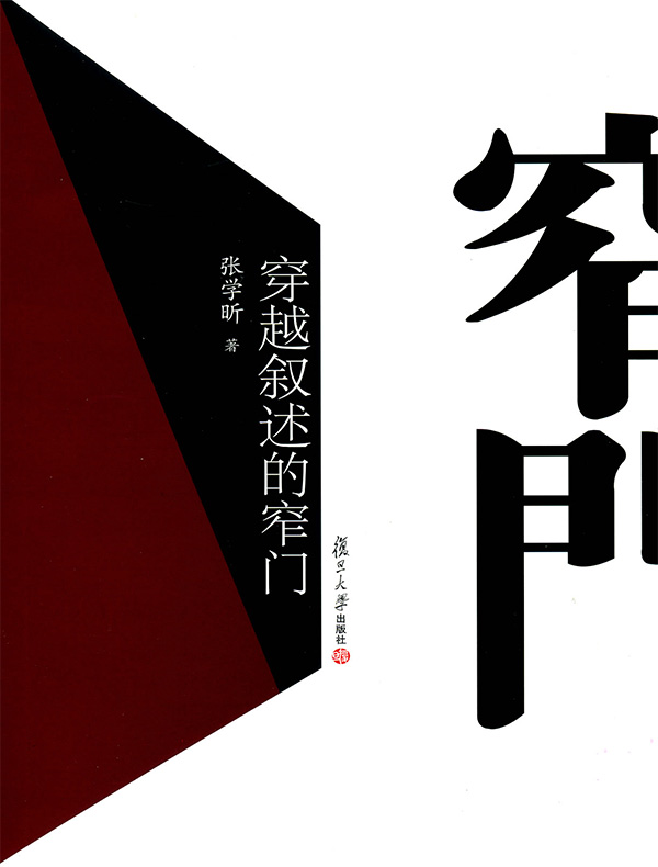 穿越叙述的窄门