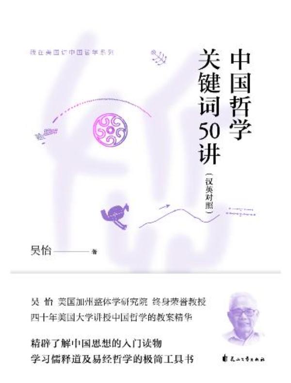 中国哲学关键词50讲（汉英对照）