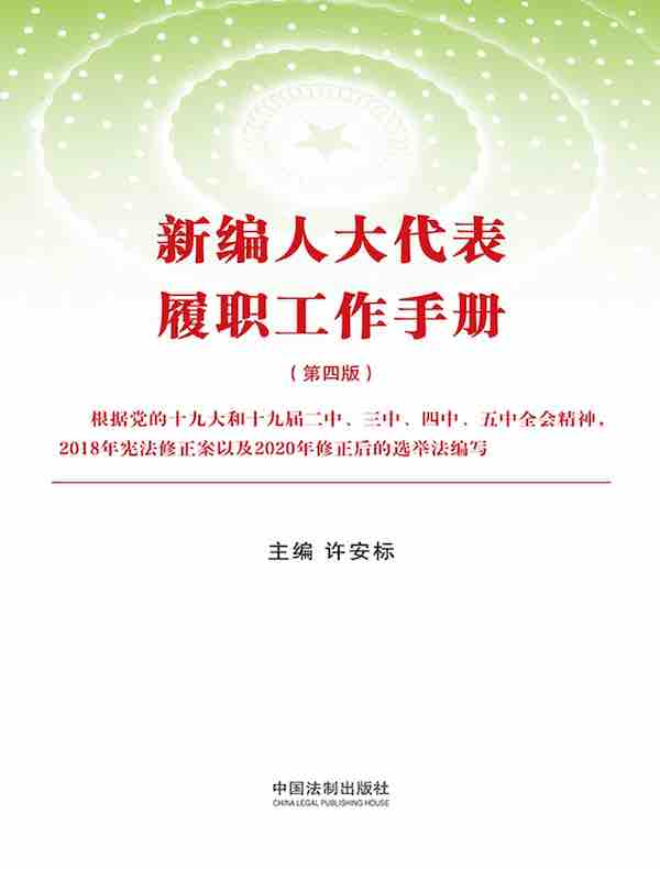 新编人大代表履职工作手册（第四版）