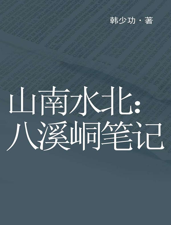 山南水北：八溪峒笔记