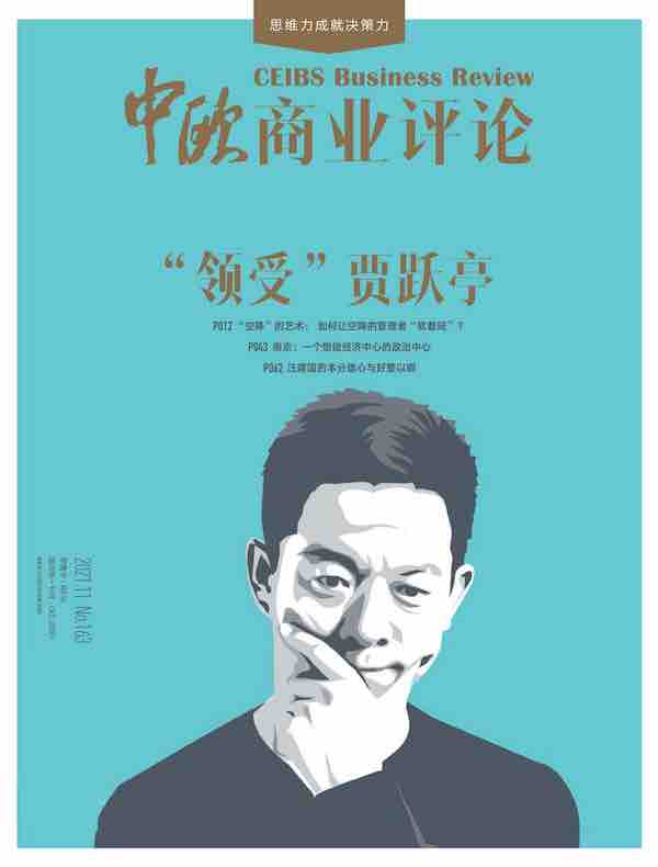 中欧商业评论（月刊 2021年第11期）