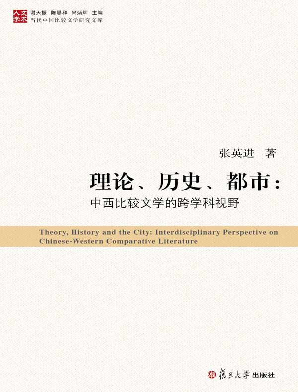 理论、历史、都市：中西比较文学的跨学科视野