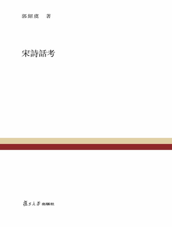 宋诗话考