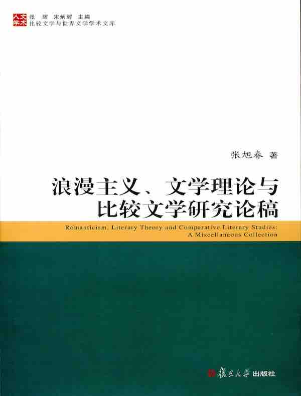浪漫主义、文学理论与比较文学研究论稿