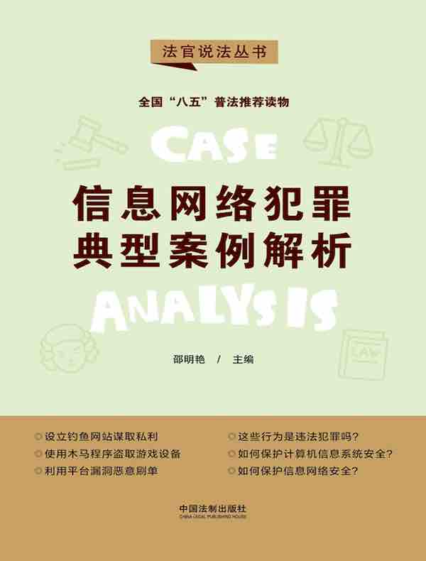 信息网络犯罪典型案例解析