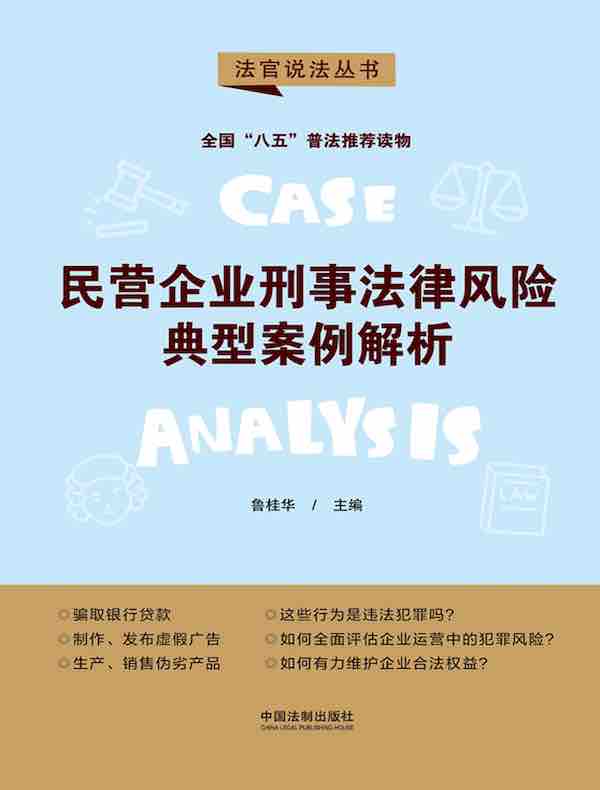 民营企业刑事法律风险典型案例解析