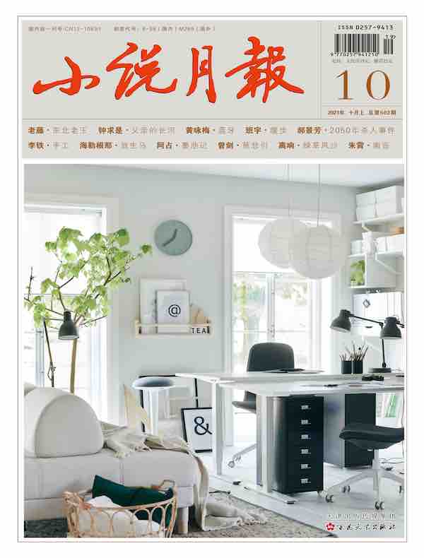小说月报（2021年第10期）