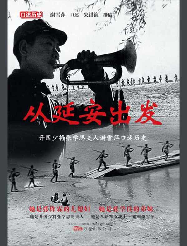 从延安出发：开国少将张学思夫人谢雪萍口述历史