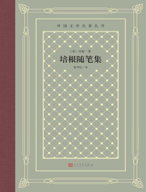 培根随笔集（外国文学名著丛书）