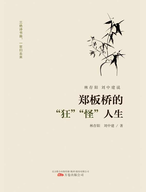 林存阳、刘中建说郑板桥的“狂”“怪”人生