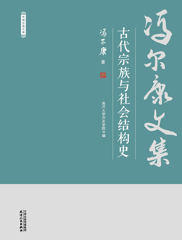 古代宗族与社会结构史