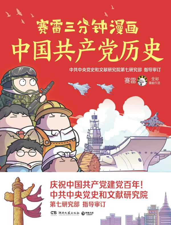 赛雷三分钟漫画中国共产党历史