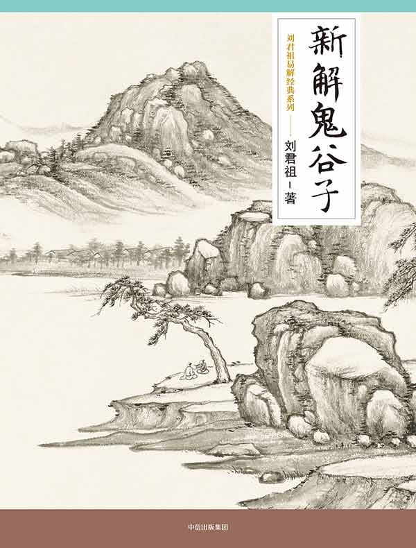 新解鬼谷子