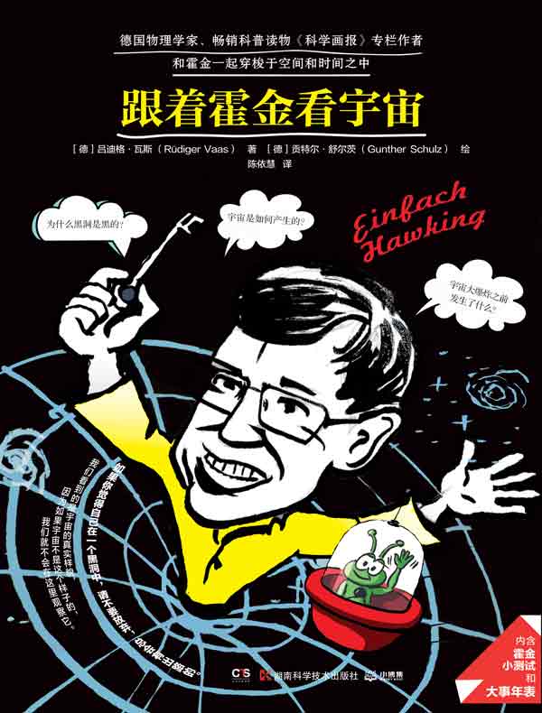 跟着霍金看宇宙