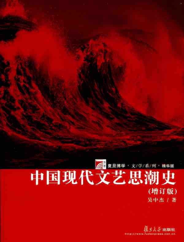 中国现代文艺思潮史（增订本）