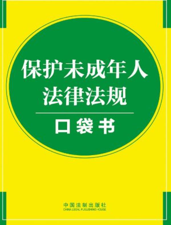 保护未成年人法律法规口袋书