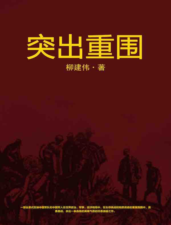 突出重围