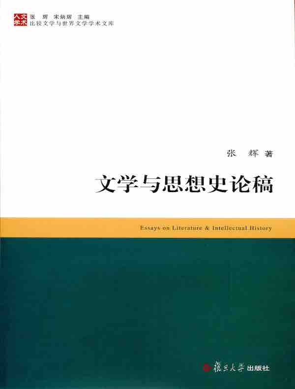 文学与思想史论稿