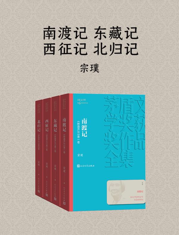 南渡记 东藏记 西征记 北归记