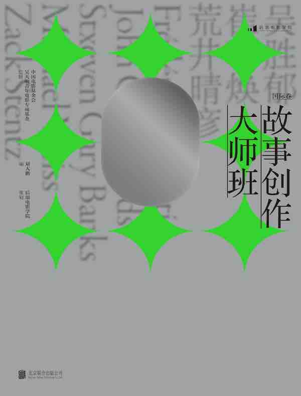 故事创作大师班（国际卷）