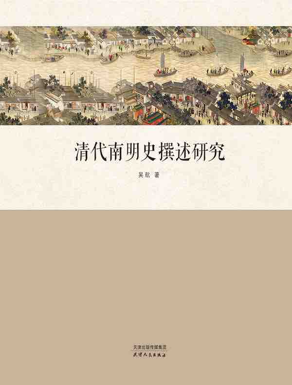 清代南明史撰述研究