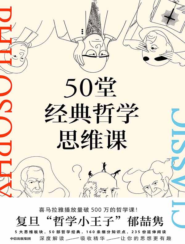 50堂经典哲学思维课