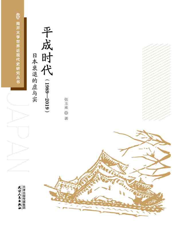 平成时代（1989—2019）：日本衰退的虚与实