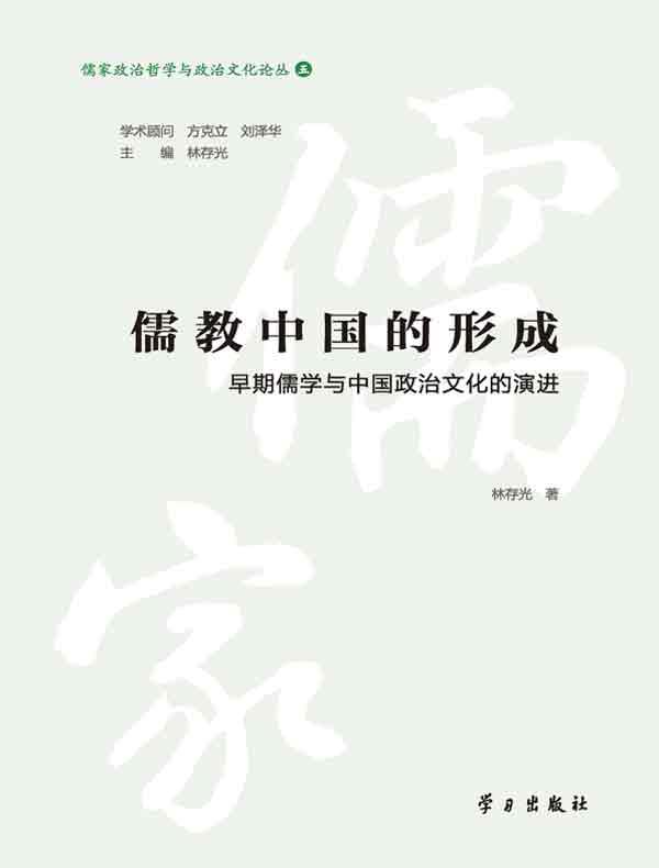 儒教中国的形成